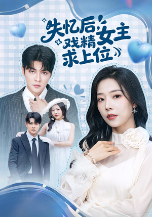 失忆后，戏精女主求上位（62集）短剧全集完整