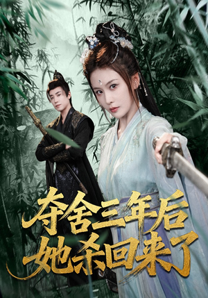 夺舍三年后她杀回来了（70集）高清无码免费看