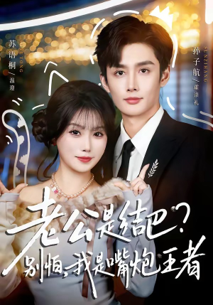 老公是结巴？别怕，我是嘴炮王者（82集）大结局