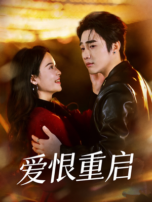 爱恨重启（81集）精彩短剧合集