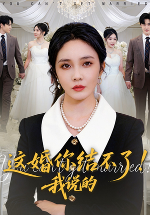 这婚你结不了！我说的（97集）好看的国产短剧