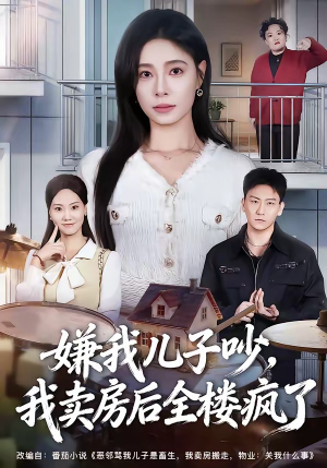 嫌我儿子吵,我卖房后全楼疯了(62集) 嫌我儿子吵,我卖房后全楼疯了(62集)短剧热门分享