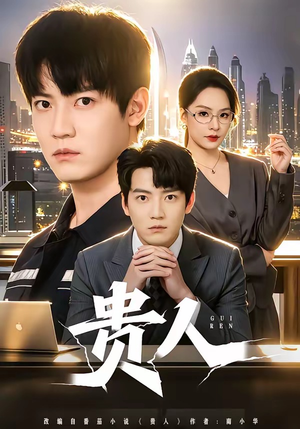 贵人（72集）古装短剧热播