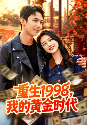 重生1998，我的黄金时代（103集）超好看古装短剧