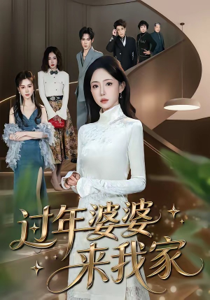 过年婆婆来我家(79集) 过年婆婆来我家(79集)好看短剧看不停