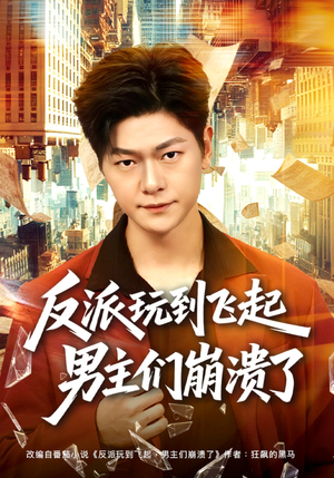 反派玩到飞起男主们崩溃了（80集）精彩短剧来袭