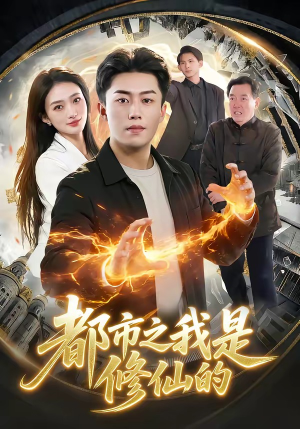 都市之我是修仙的(107集) 都市之我是修仙的(107集)短剧片段推荐