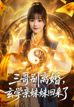 三哥别离婚,玄学亲妹妹回来了(68集) 三哥别离婚,玄学亲妹妹回来了(68集)女频短剧推荐