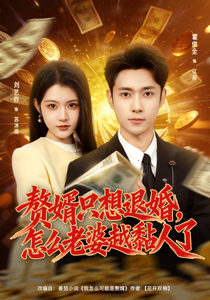 赘婿只想退婚，怎么老婆越黏人了（80集）恋爱短剧分享