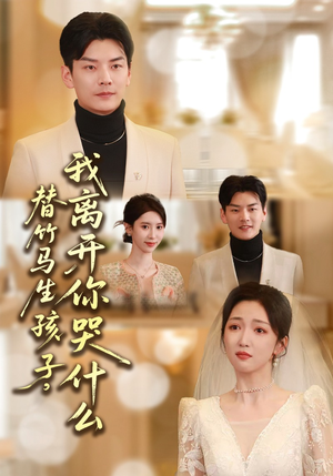 替竹马生孩子,我离开你哭什么(57集) 替竹马生孩子,我离开你哭什么(57集)每天分享短剧