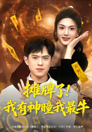 摊牌了!我有神瞳我最牛(80集) 摊牌了!我有神瞳我最牛(80集)每天短剧分享