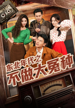 东北年代之不做大冤种(60集) 东北年代之不做大冤种(60集)短剧中追到爽