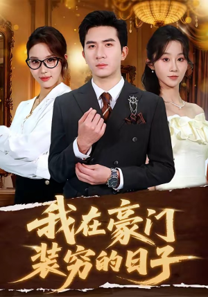 我在豪门装穷的日子(62集) 我在豪门装穷的日子(62集)看到大结局