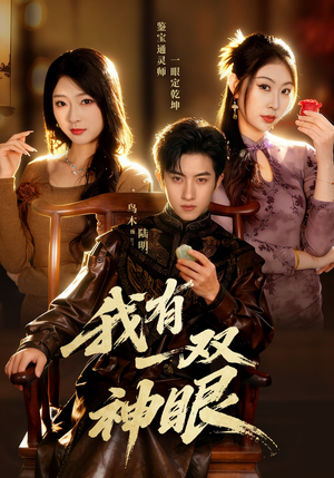 我有一双神眼（70集）直接追到结尾