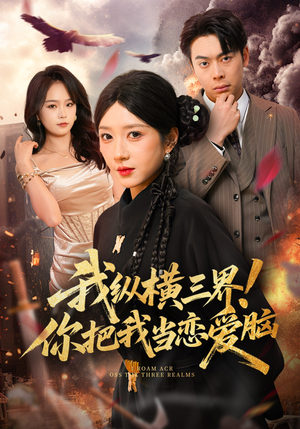 我纵横三界！你把我当恋爱脑（62集）解说文案