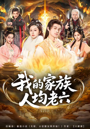 我的家族人均老六（82集）爆火短剧追不停