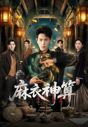 麻衣神算（64集）短剧在线观看