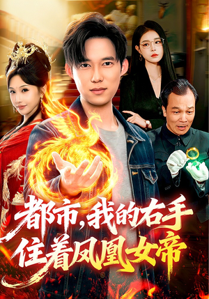 都市，我的右手住着凤凰女帝（85集）热播短剧排行榜