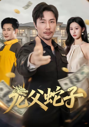 龙父蛇子（70集）全集免费看短剧