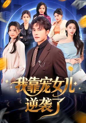 我靠宠女儿逆袭了（80集）在线观看