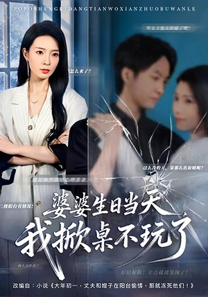 婆婆生日当天,我掀桌不玩了(60集) 婆婆生日当天,我掀桌不玩了(60集)精彩不断免费看