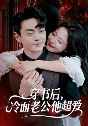 穿书后，冷面老公他超爱（80集）短剧抢先看全集