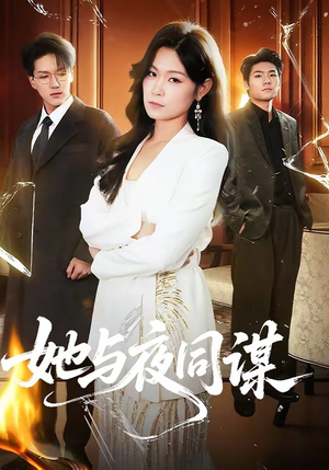 她与夜同谋（89集）独家资源免费看