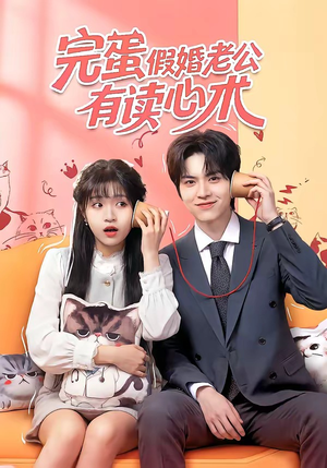 完蛋假婚老公有读心术（50集）最火短剧推荐