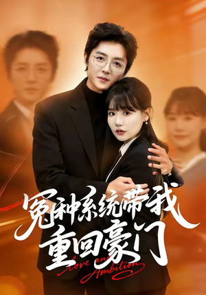 冤种系统带我重回豪门（80集）追风的女孩短剧