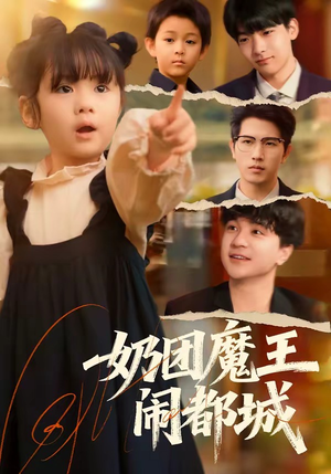 奶团魔王闹都城（72集）每日短剧追不停