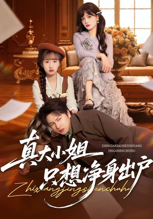 真大小姐只想净身出户（35集）在线看完整版