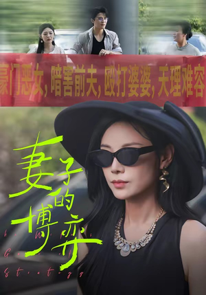 妻子的博弈（45集）更新时间一览表