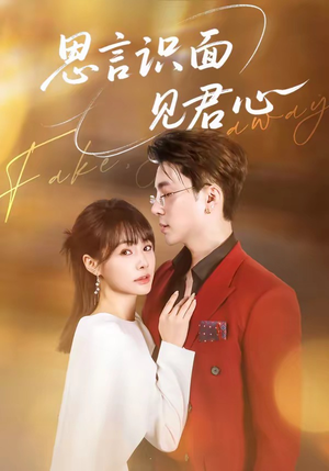 思言识面见君心（50集）精彩好看短剧