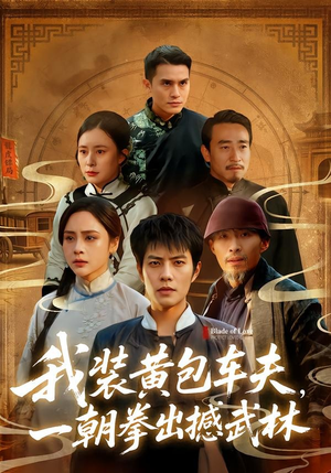 我装黄包车夫，一朝拳出撼武林（62集）在哪里看