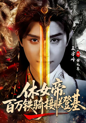休女帝，百万铁骑接朕登基（80集）独家资源免费看