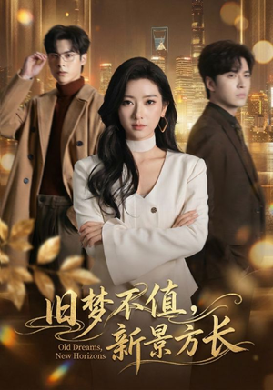 旧梦不值，新景方长（70集）最新热门短剧