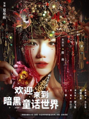 欢迎来到暗黑童话世界（46集）爆火短剧追不停