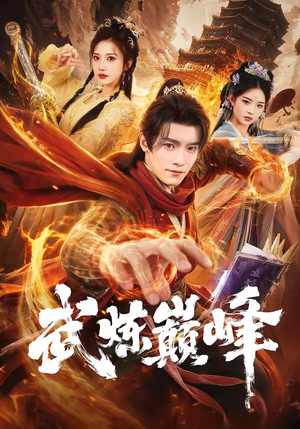 武炼巅峰（70集）爆款短剧一起追