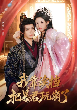 我靠读档把暴君玩崩了（70集）精彩短剧热播中