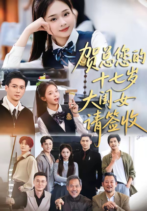 贺总您的十七岁大闺女请签收(61集) 贺总您的十七岁大闺女请签收(61集)精彩短剧下载