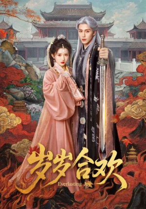 岁岁合欢(66集) 岁岁合欢(66集)短剧精彩绝伦