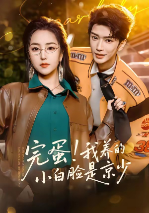 完蛋!我养的小白脸是京少(91集) 完蛋!我养的小白脸是京少(91集)好看短剧分享