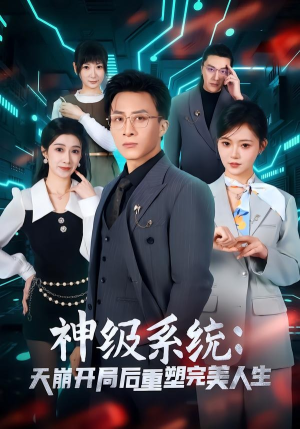神级系统:天崩开局后重塑完美人生(70集) 神级系统:天崩开局后重塑完美人生(70集)短剧更新抢先看