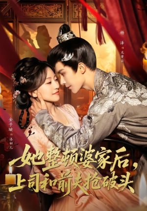 她整顿婆家后,上司和前夫抢破头(56集) 她整顿婆家后,上司和前夫抢破头(56集)最火的短剧