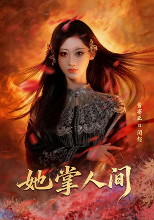 她掌人间（55集）精彩短剧天天看