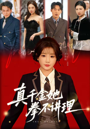 真千金她拳不讲理（67集）在线看