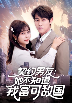 契约男友：她不知道我富可敌国（81集）免费短剧全集看