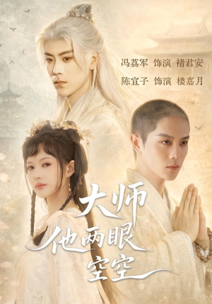 大师他两眼空空(60集) 大师他两眼空空(60集)网络小短剧