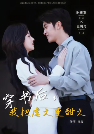 穿书后,我把虐文变甜文(61集) 穿书后,我把虐文变甜文(61集)集免费看短剧