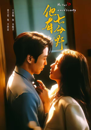 他有七分野(80集) 他有七分野(80集)流畅播放免费看